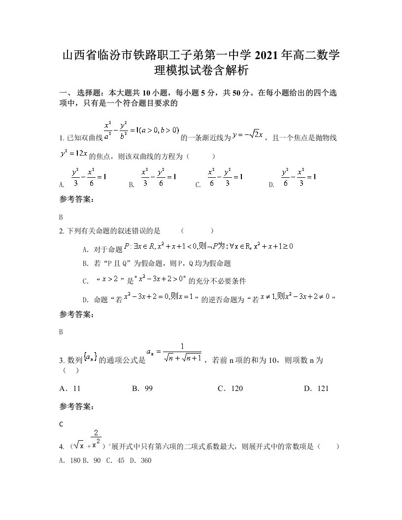 山西省临汾市铁路职工子弟第一中学2021年高二数学理模拟试卷含解析