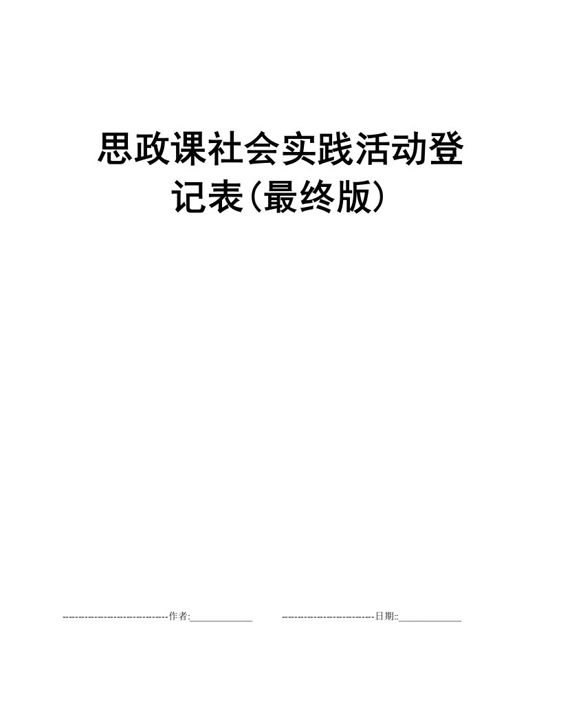 思政课社会实践活动登记表(最终版)