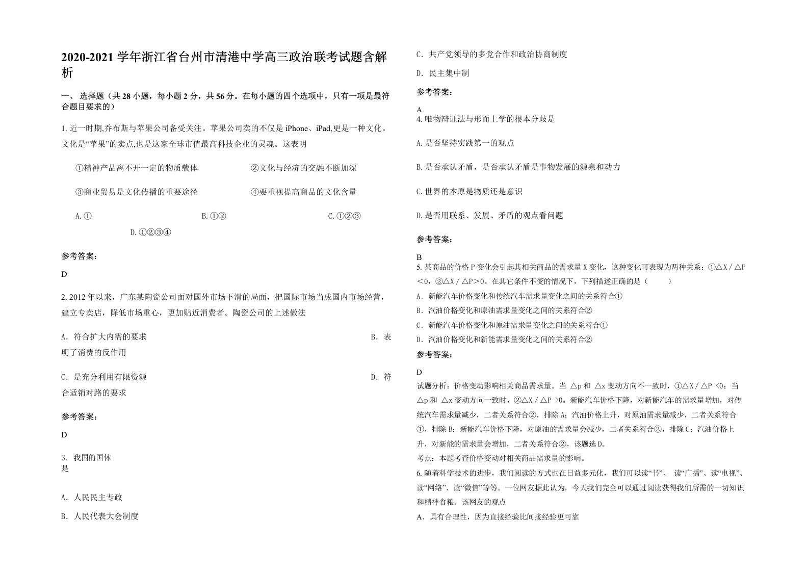 2020-2021学年浙江省台州市清港中学高三政治联考试题含解析