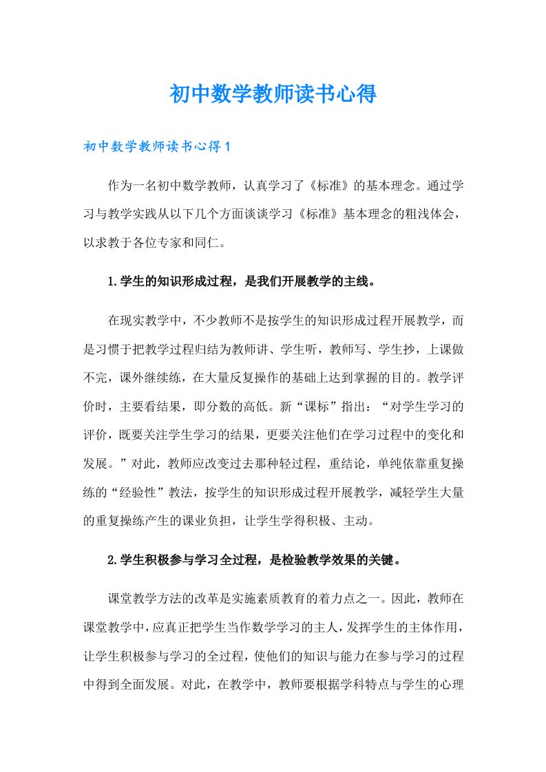 初中数学教师读书心得