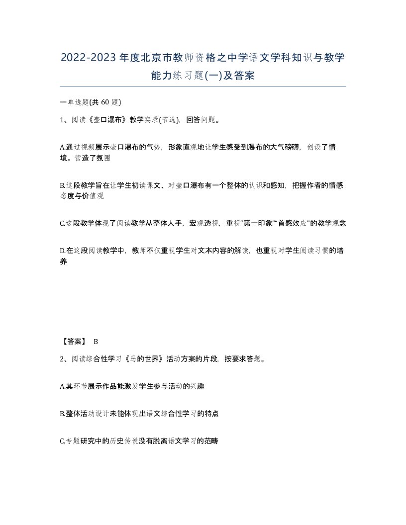 2022-2023年度北京市教师资格之中学语文学科知识与教学能力练习题一及答案