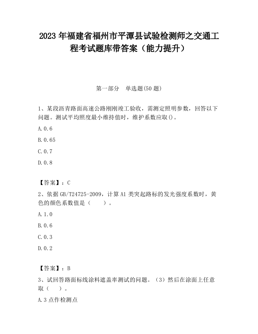 2023年福建省福州市平潭县试验检测师之交通工程考试题库带答案（能力提升）