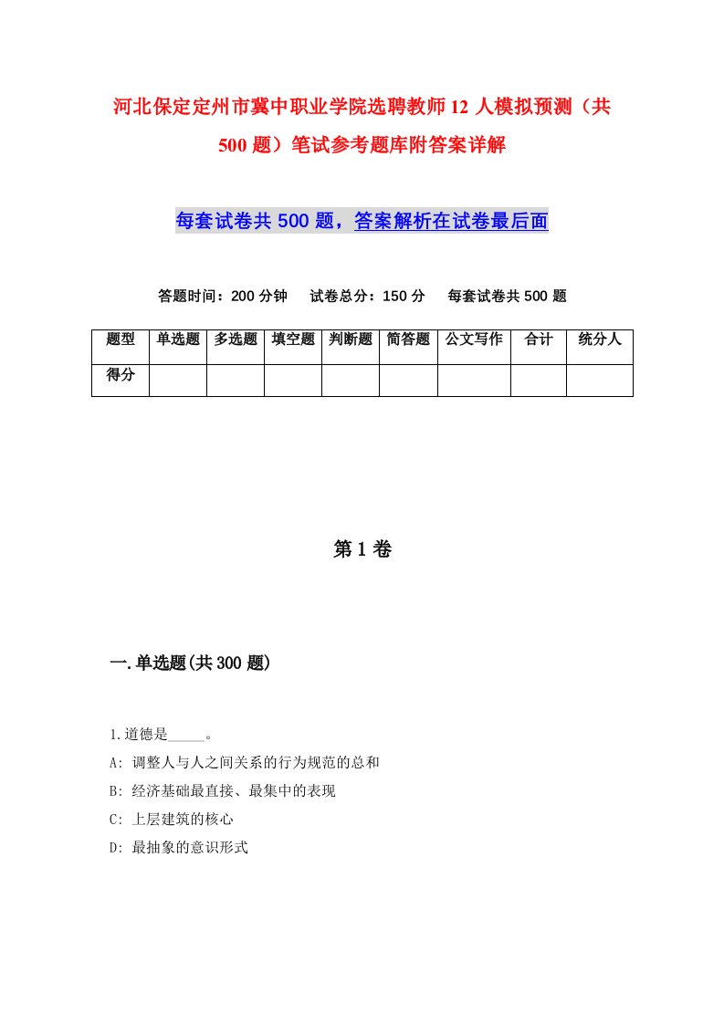 河北保定定州市冀中职业学院选聘教师12人模拟预测共500题笔试参考题库附答案详解