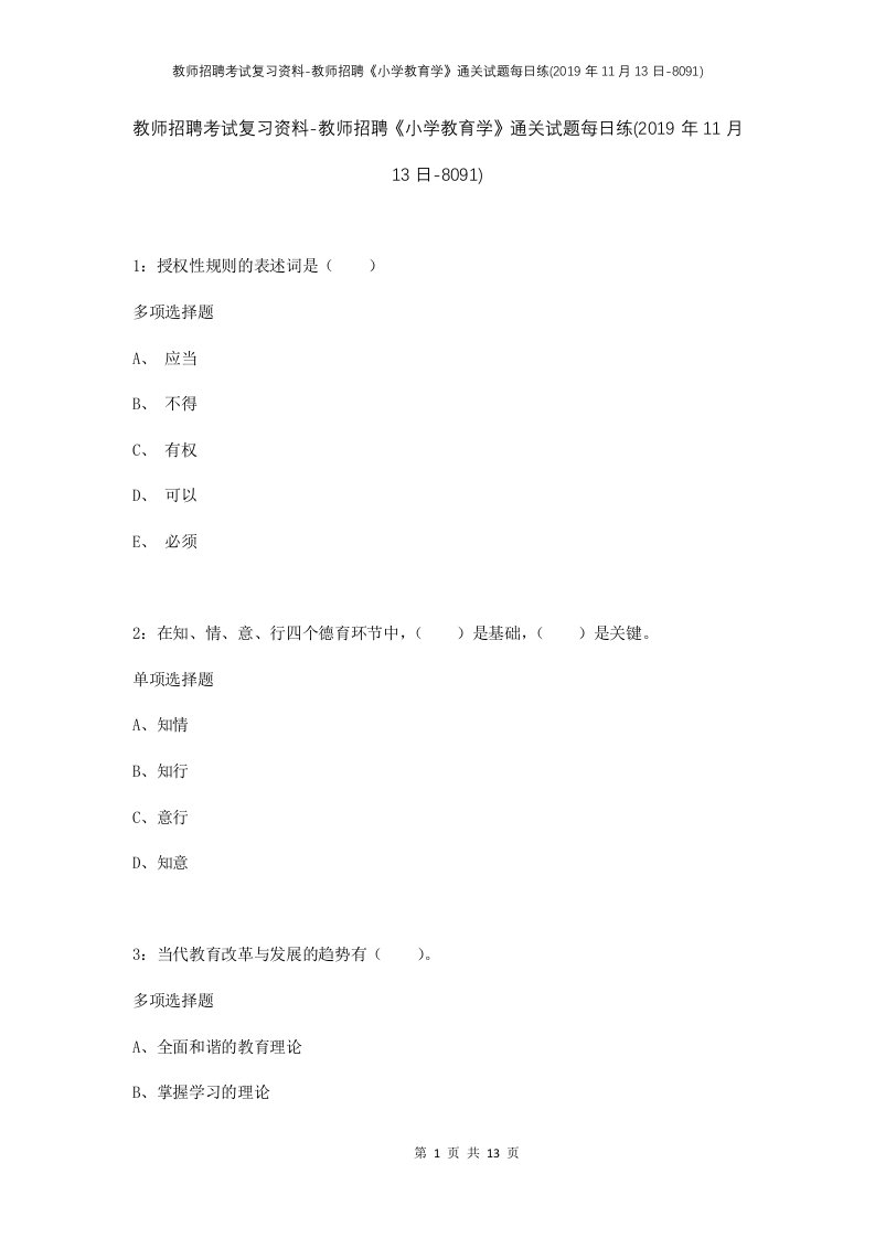 教师招聘考试复习资料-教师招聘小学教育学通关试题每日练2019年11月13日-8091