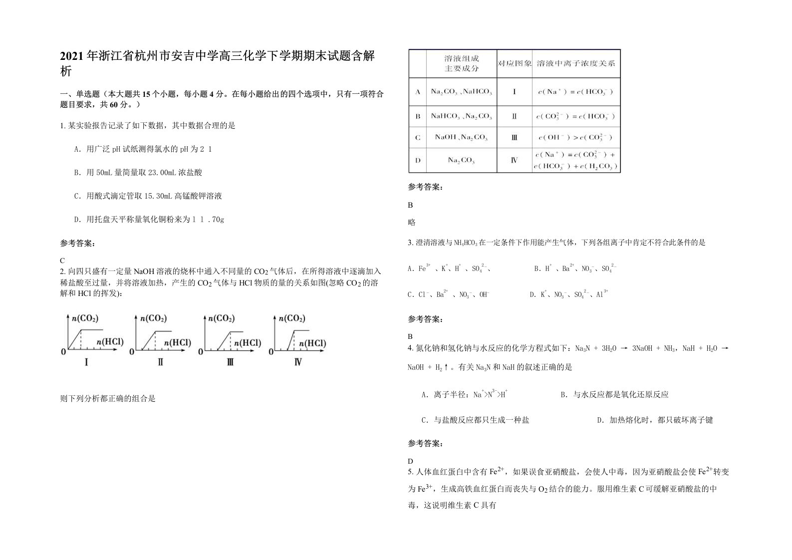 2021年浙江省杭州市安吉中学高三化学下学期期末试题含解析