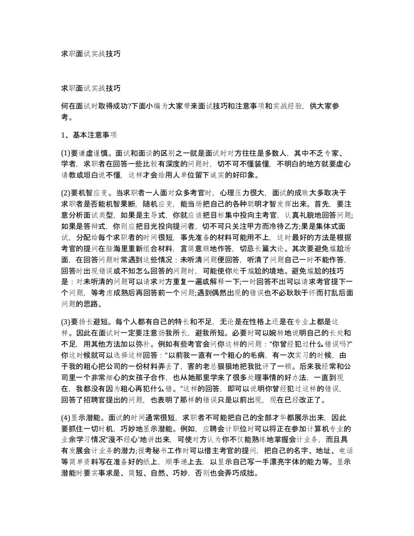 求职面试实战技巧