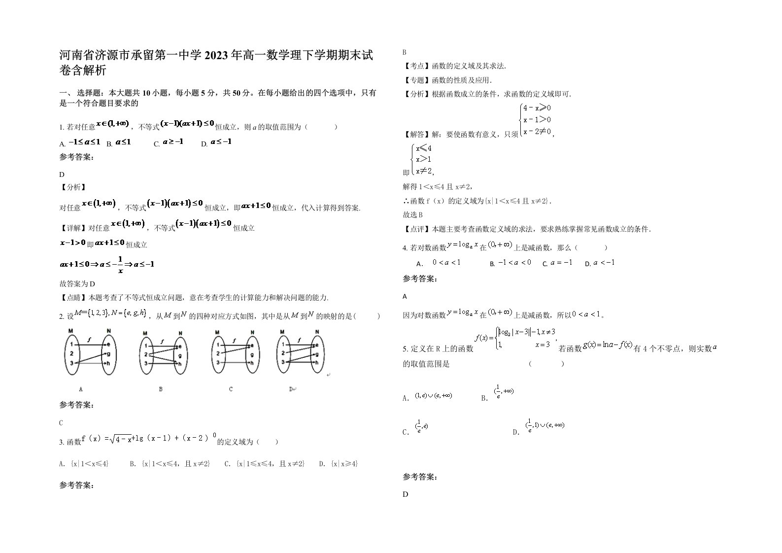 河南省济源市承留第一中学2023年高一数学理下学期期末试卷含解析