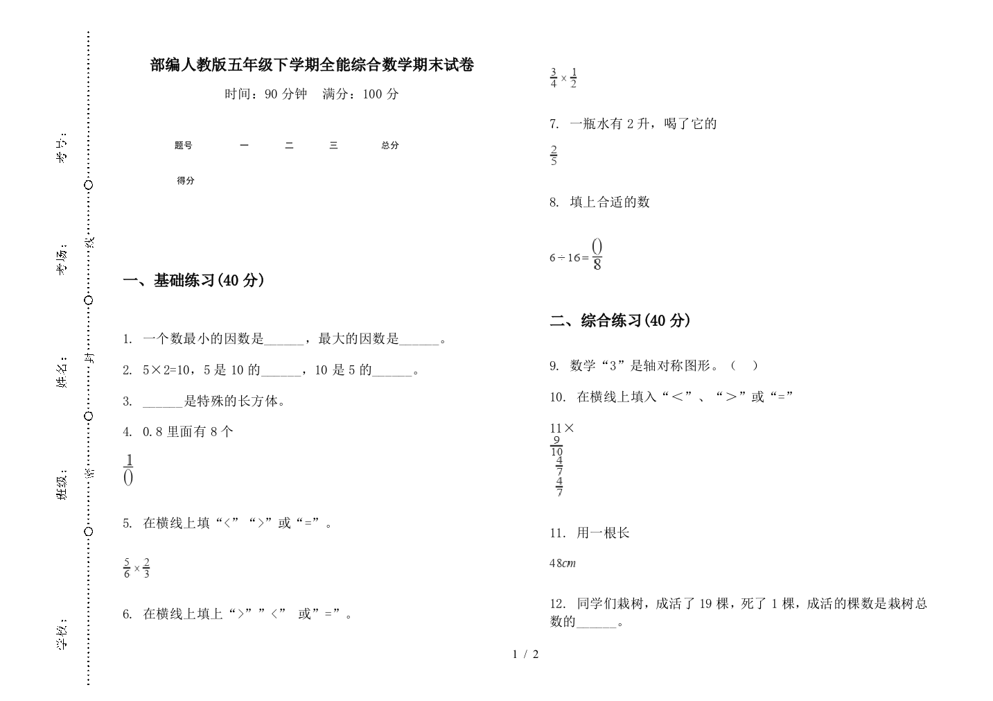 部编人教版五年级下学期全能综合数学期末试卷