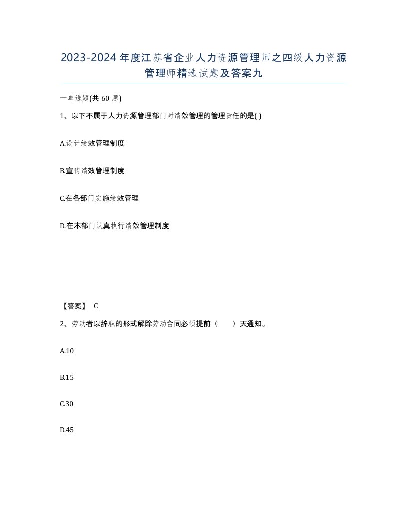 2023-2024年度江苏省企业人力资源管理师之四级人力资源管理师试题及答案九