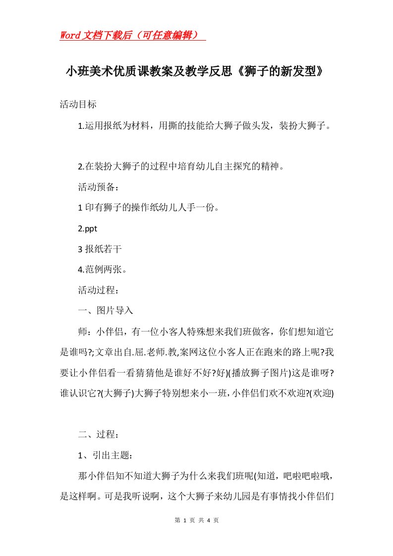 小班美术优质课教案及教学反思狮子的新发型