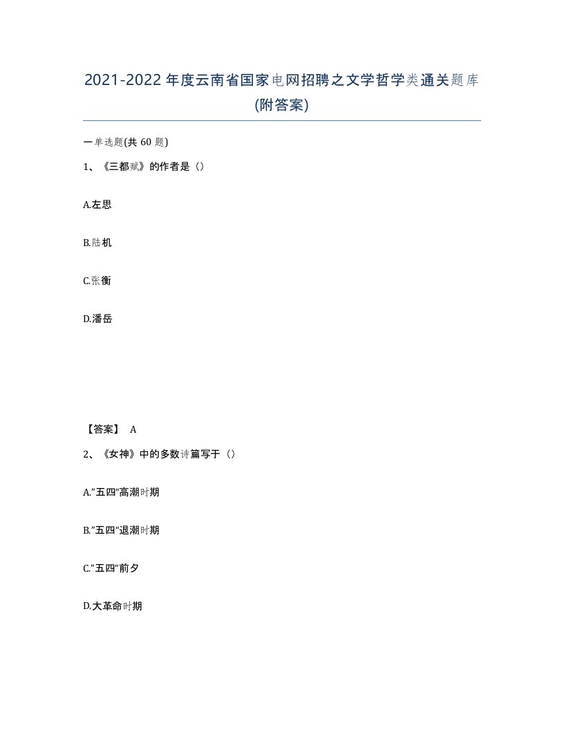 2021-2022年度云南省国家电网招聘之文学哲学类通关题库附答案