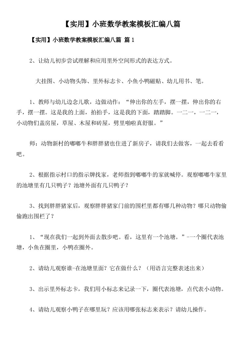 【实用】小班数学教案模板汇编八篇