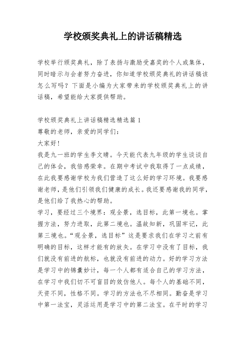 学校颁奖典礼上的讲话稿精选