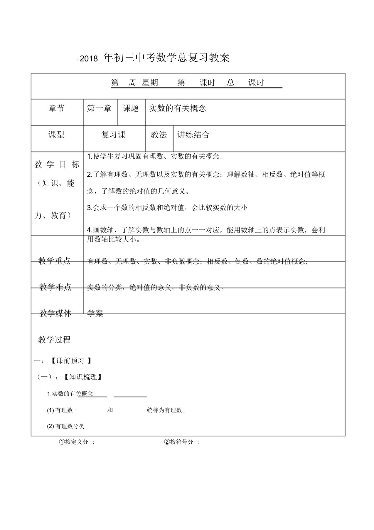 2018年最新九年级中考数学总复习教案