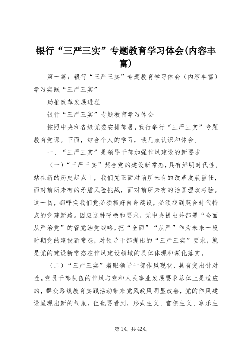 银行“三严三实”专题教育学习体会(内容丰富)