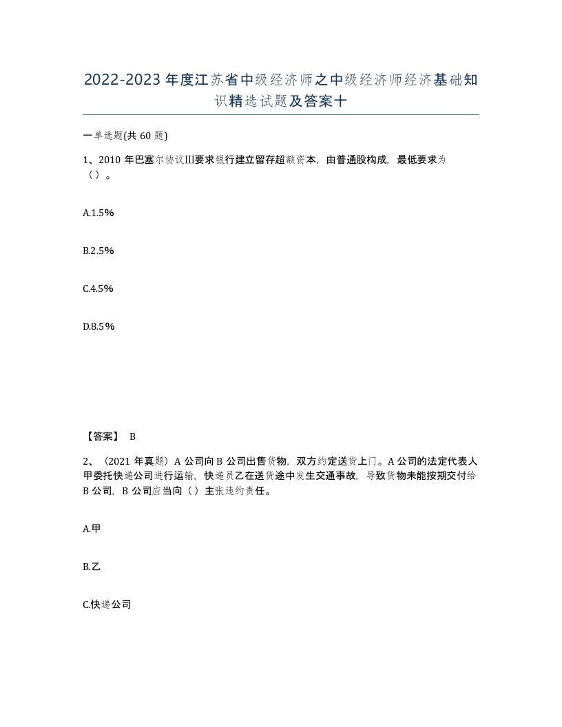 2022-2023年度江苏省中级经济师之中级经济师经济基础知识试题及答案十