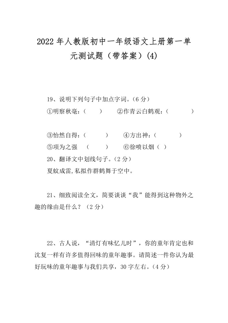 2022年人教版初中一年级语文上册第一单元测试题（带答案）(4)