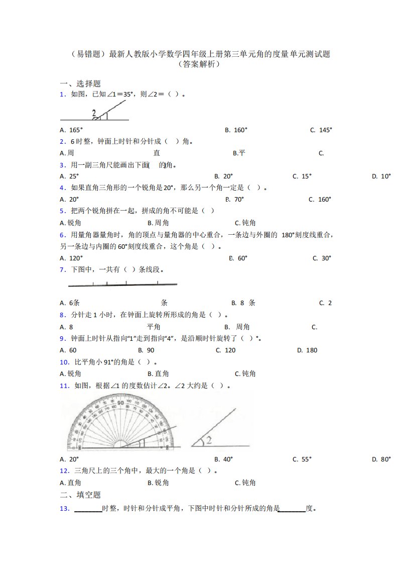 最新人教版小学数学四年级上册第三单元角的度量单元测试题