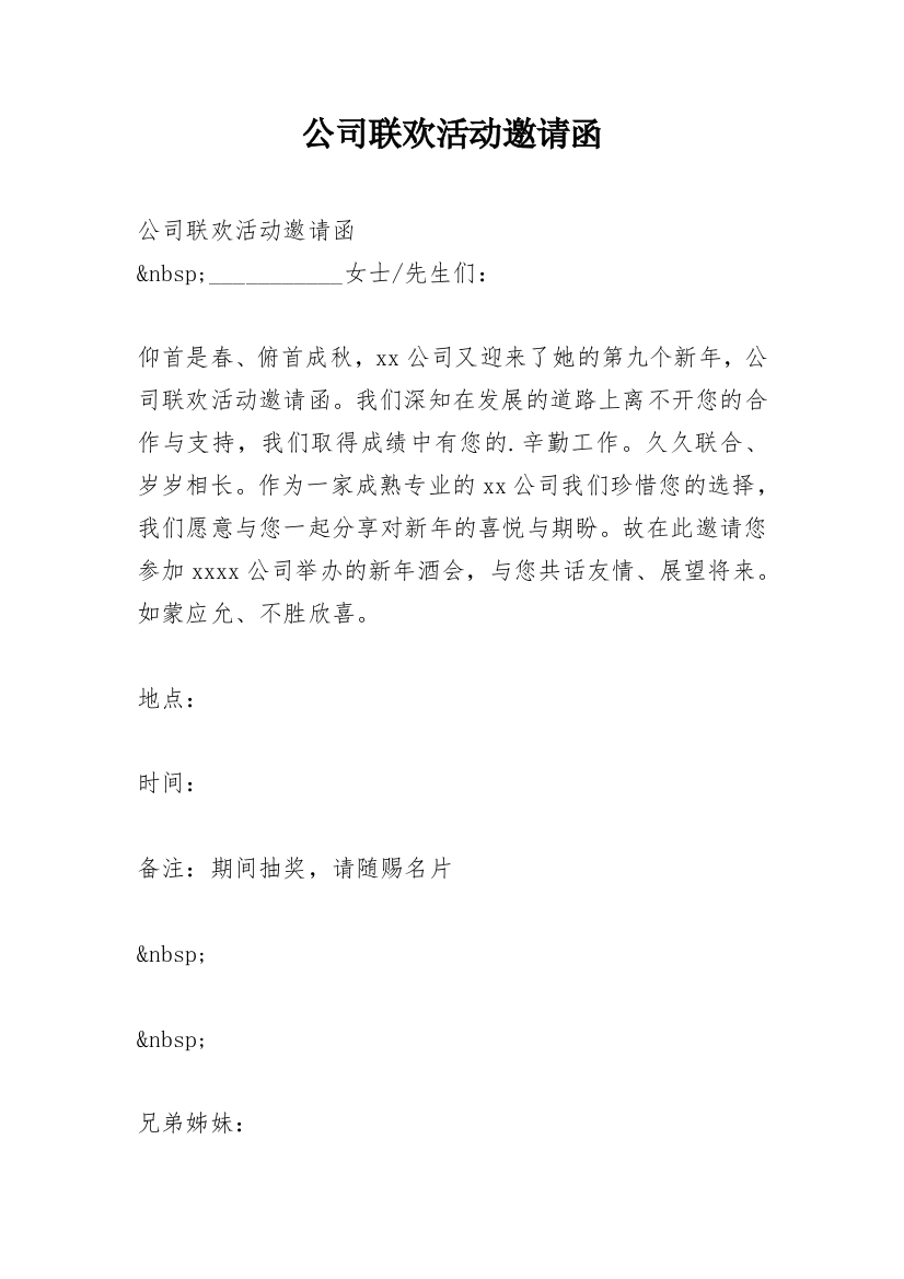 公司联欢活动邀请函