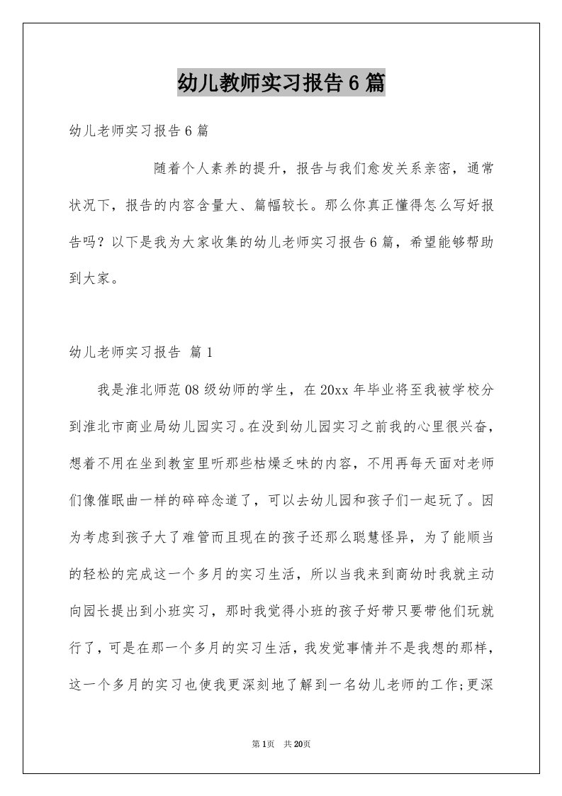 幼儿教师实习报告6篇