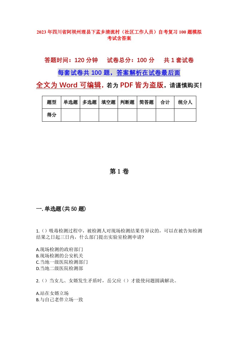 2023年四川省阿坝州理县下孟乡清流村社区工作人员自考复习100题模拟考试含答案