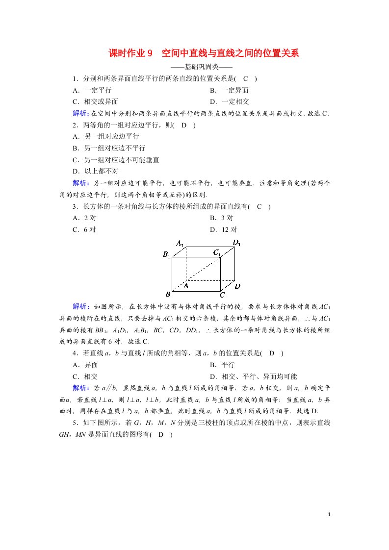 2020_2021学年高中数学第二章点直线平面之间的位置关系2.1.2空间中直线与直线之间的位置关系课时作业含解析新人教A版必修2