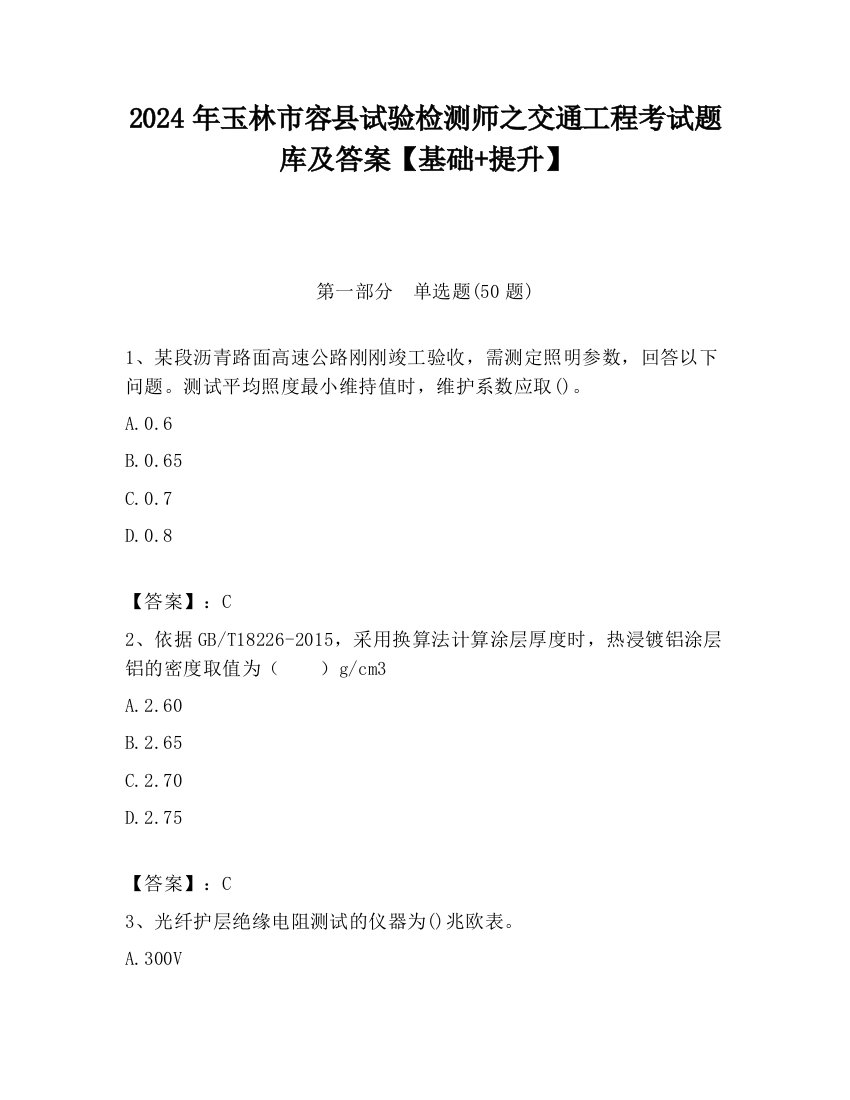 2024年玉林市容县试验检测师之交通工程考试题库及答案【基础+提升】