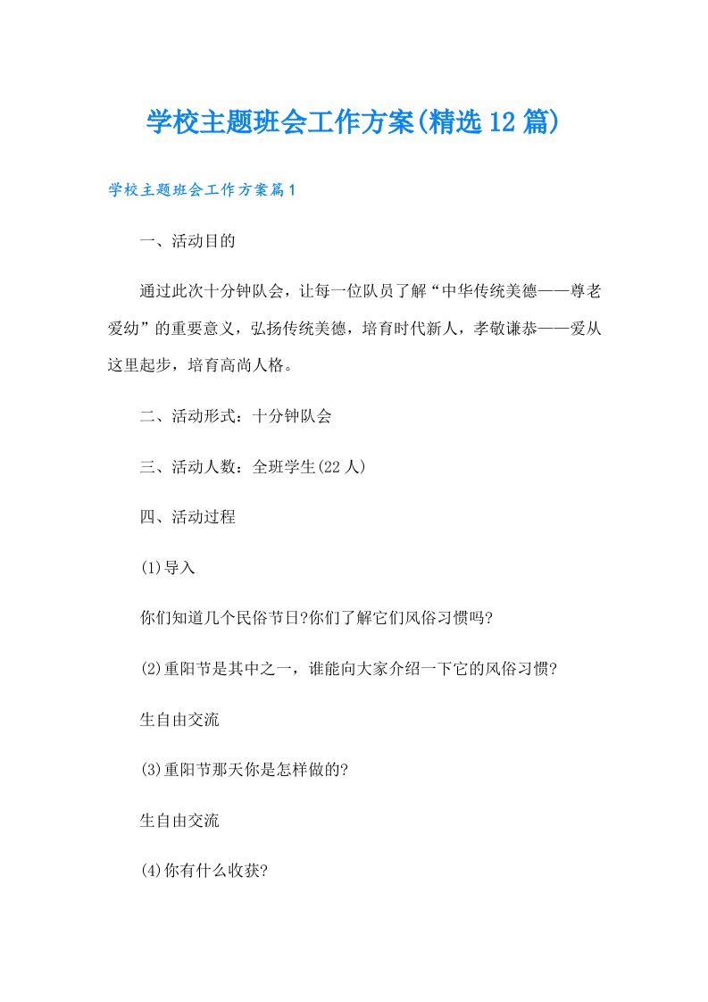 学校主题班会工作方案(精选12篇)