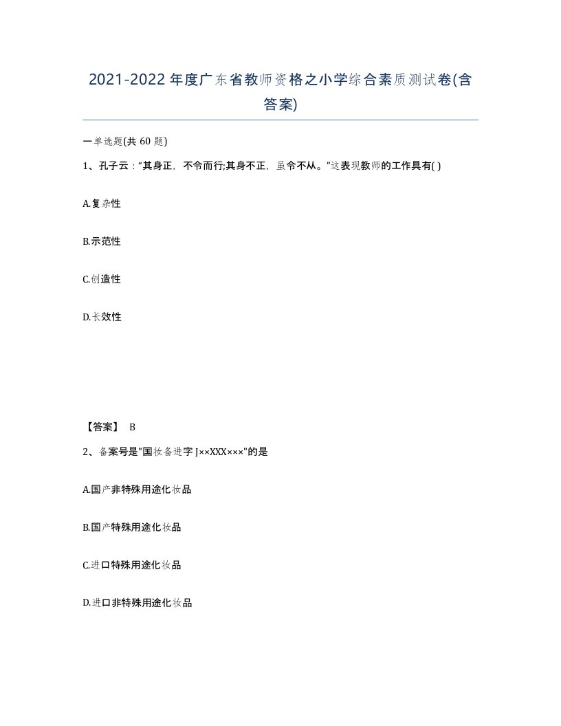 2021-2022年度广东省教师资格之小学综合素质测试卷含答案