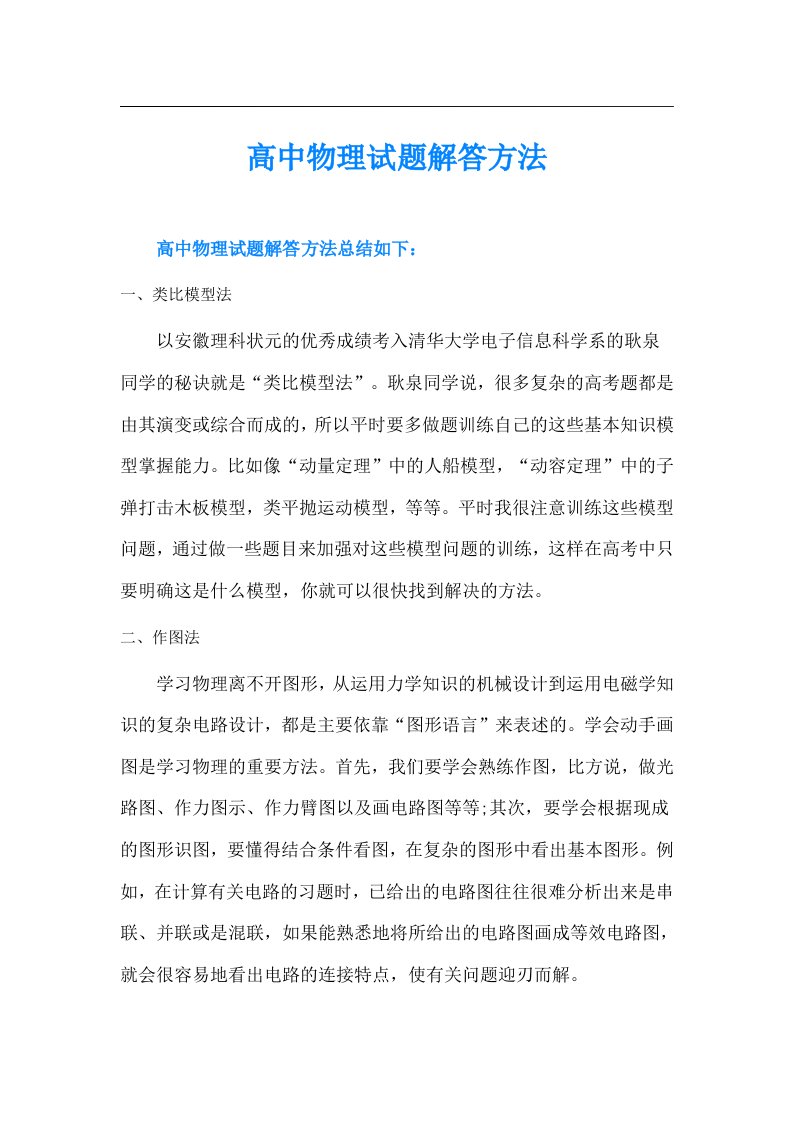 高中物理试题解答方法