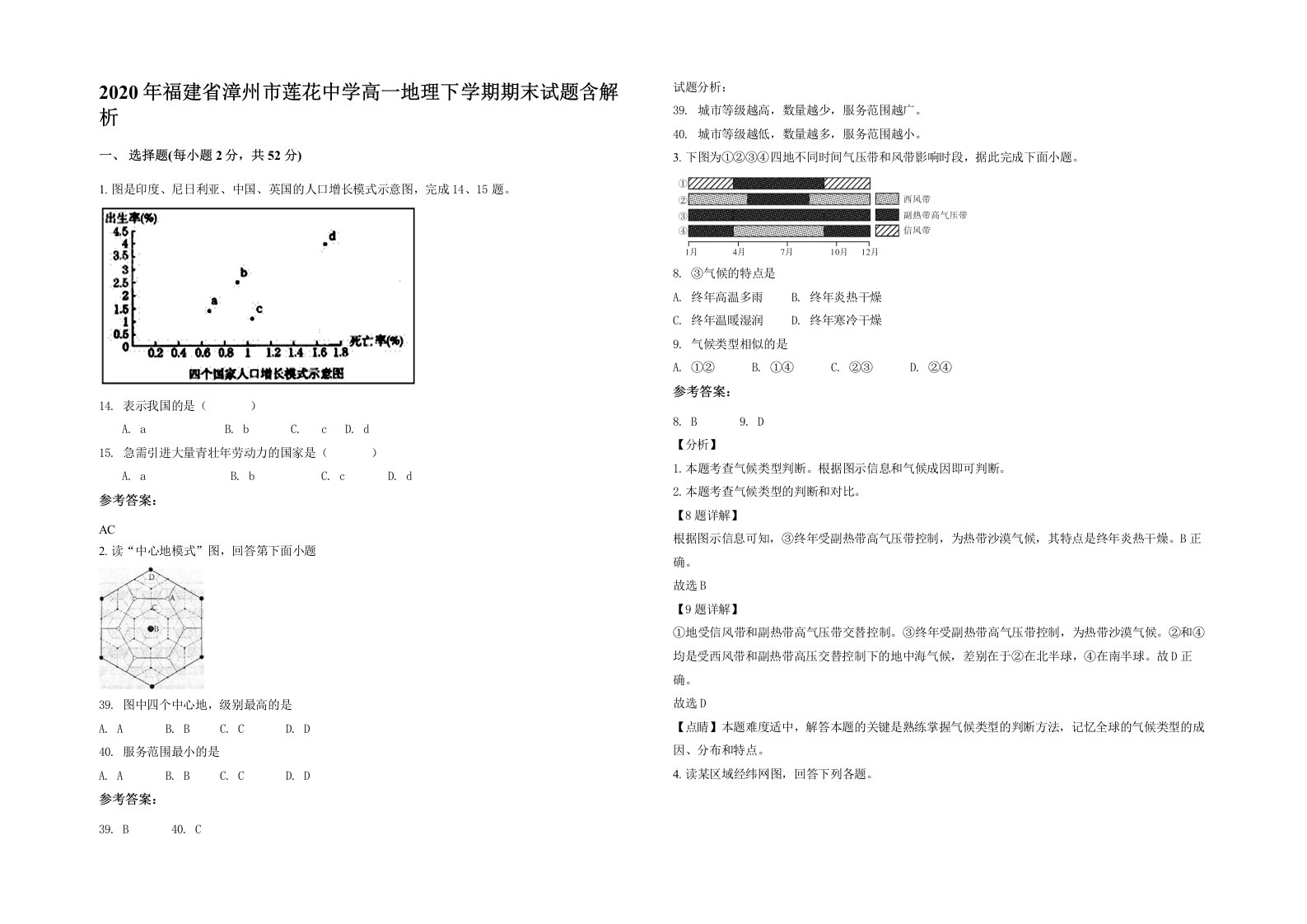 2020年福建省漳州市莲花中学高一地理下学期期末试题含解析