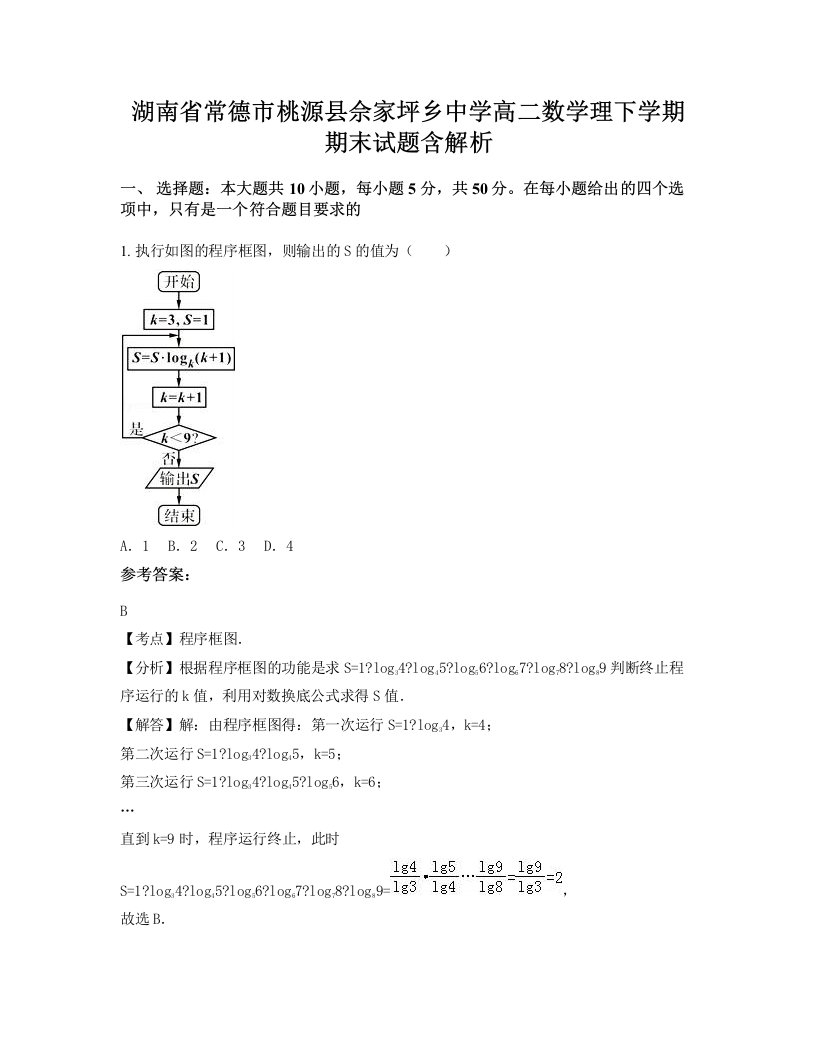 湖南省常德市桃源县佘家坪乡中学高二数学理下学期期末试题含解析