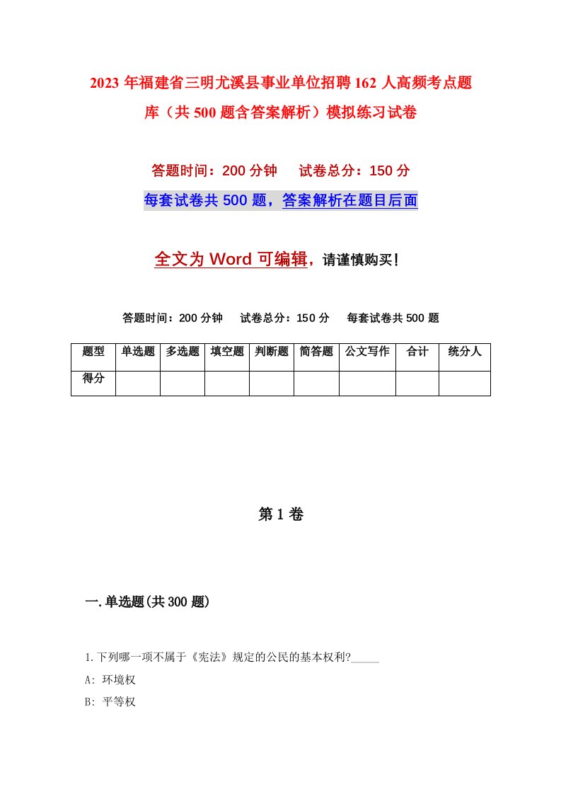 2023年福建省三明尤溪县事业单位招聘162人高频考点题库共500题含答案解析模拟练习试卷