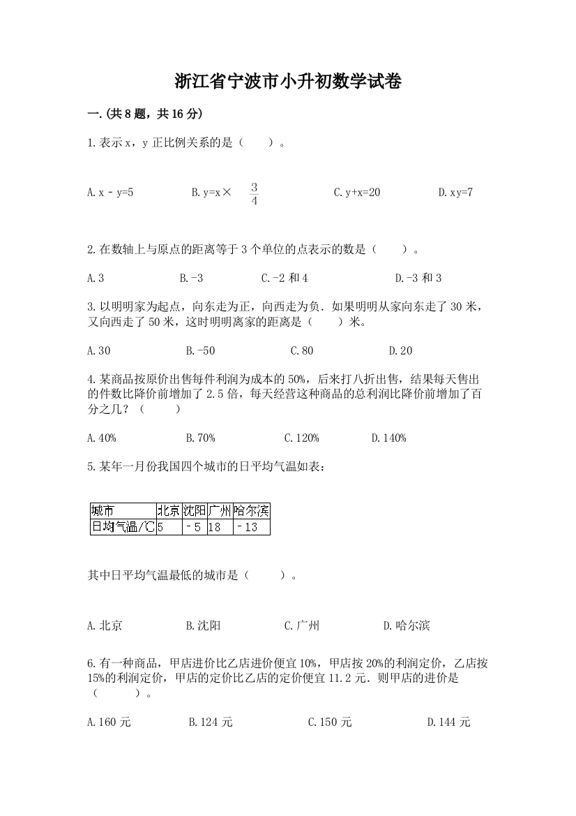 浙江省宁波市小升初数学试卷附参考答案【巩固】