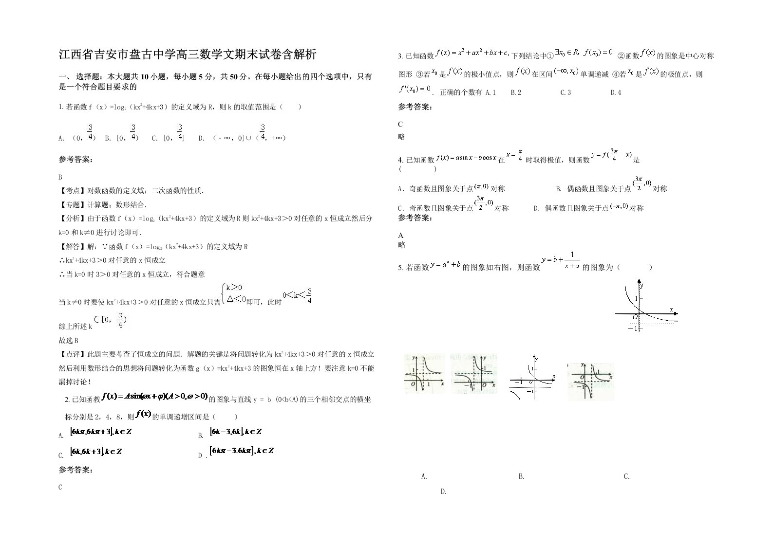 江西省吉安市盘古中学高三数学文期末试卷含解析