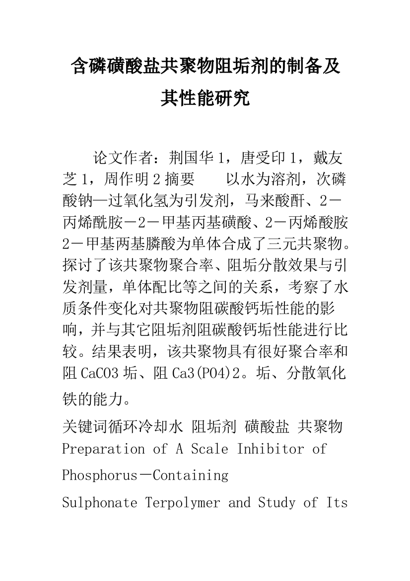 含磷磺酸盐共聚物阻垢剂的制备及其性能研究