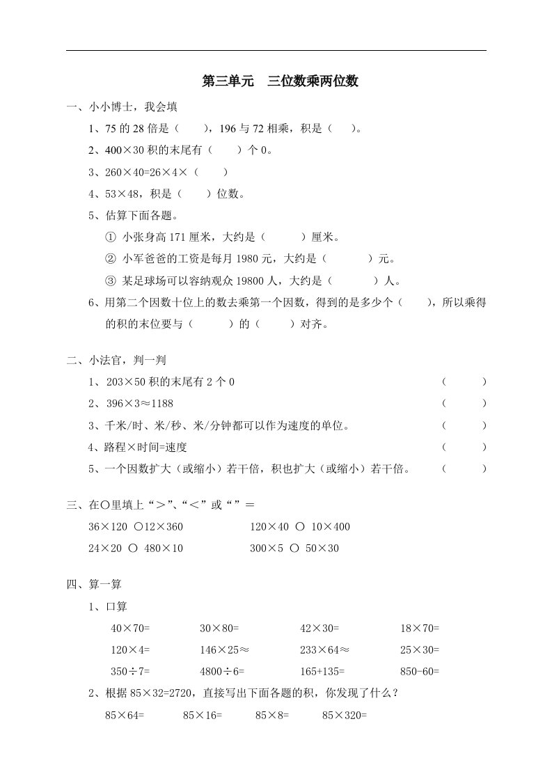 新人教版小学数学四年级上册第三单元《三位数乘两位数》单元测试卷