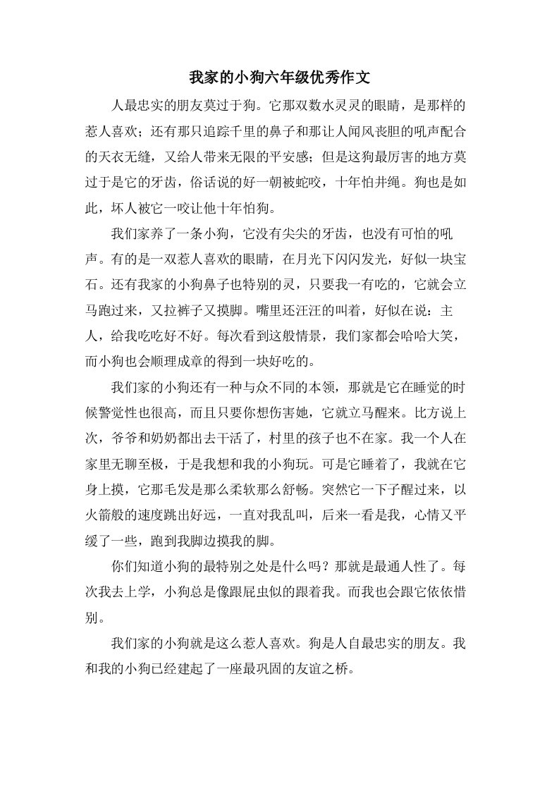 我家的小狗六年级作文