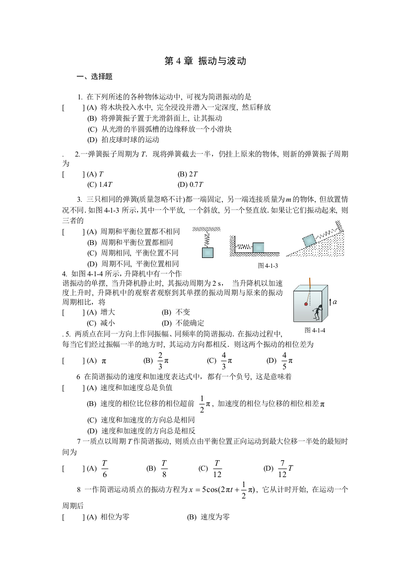 振动与波习题练习