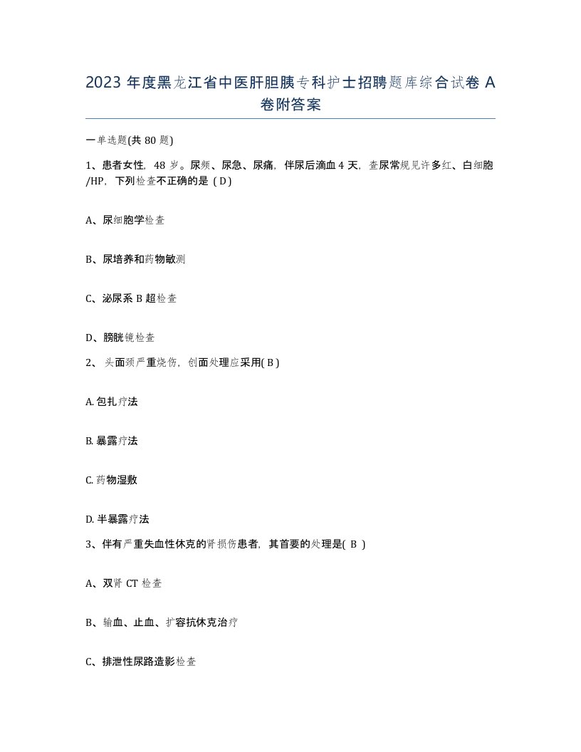 2023年度黑龙江省中医肝胆胰专科护士招聘题库综合试卷A卷附答案