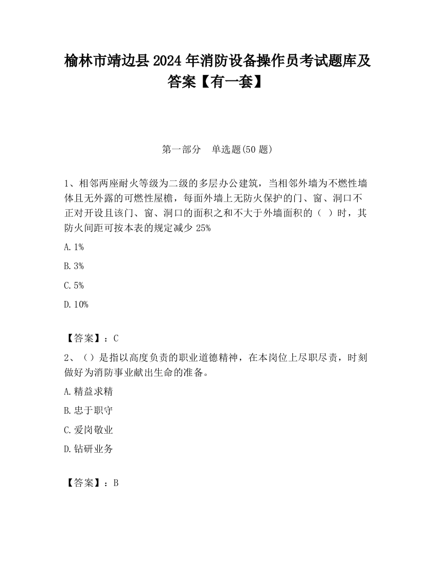 榆林市靖边县2024年消防设备操作员考试题库及答案【有一套】