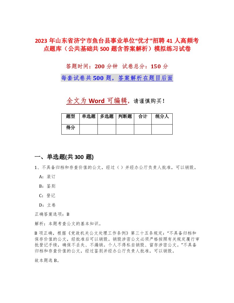 2023年山东省济宁市鱼台县事业单位优才招聘41人高频考点题库公共基础共500题含答案解析模拟练习试卷