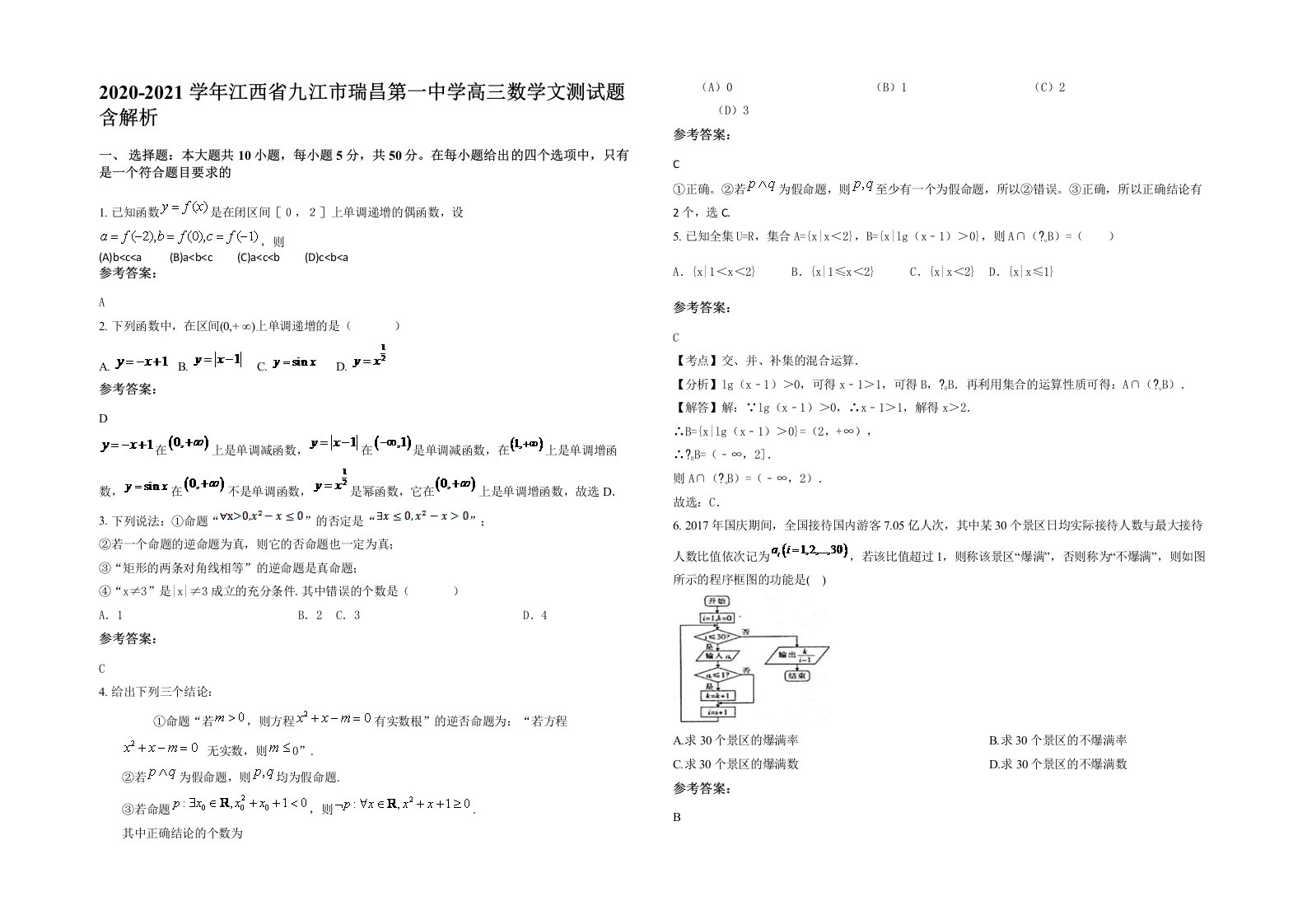 2020-2021学年江西省九江市瑞昌第一中学高三数学文测试题含解析