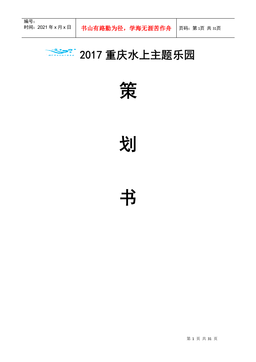 某水上主题乐园策划书