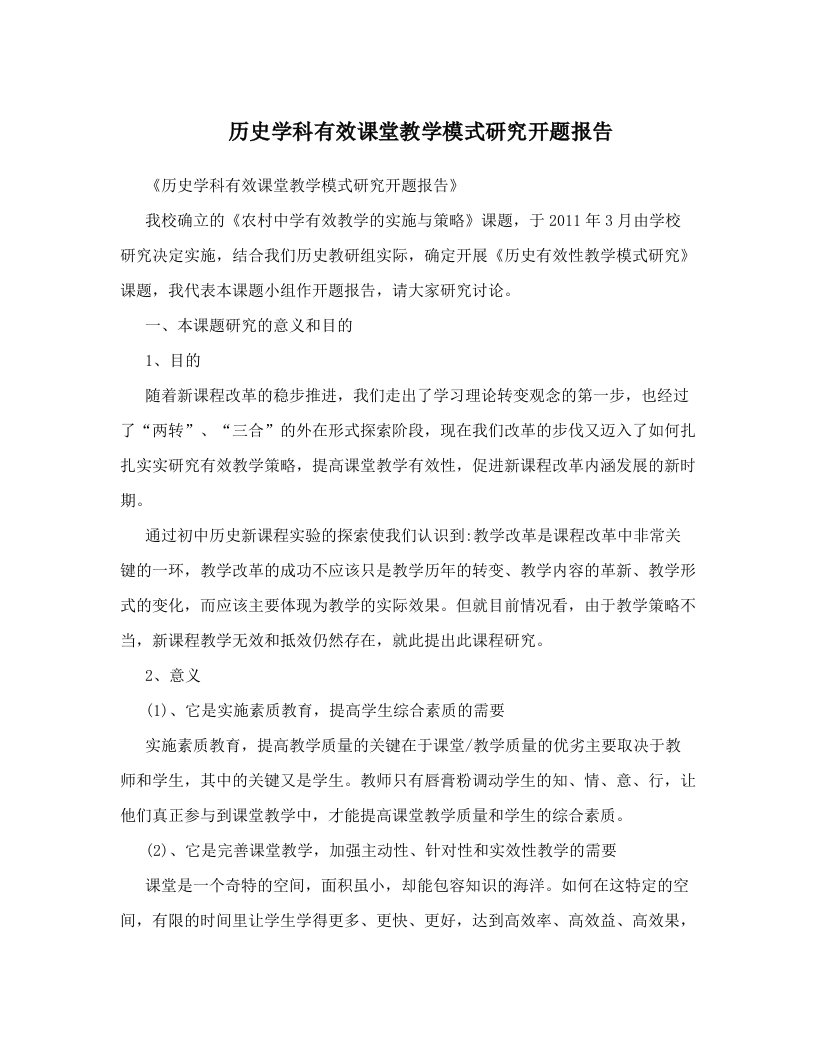 历史学科有效课堂教学模式研究开题报告