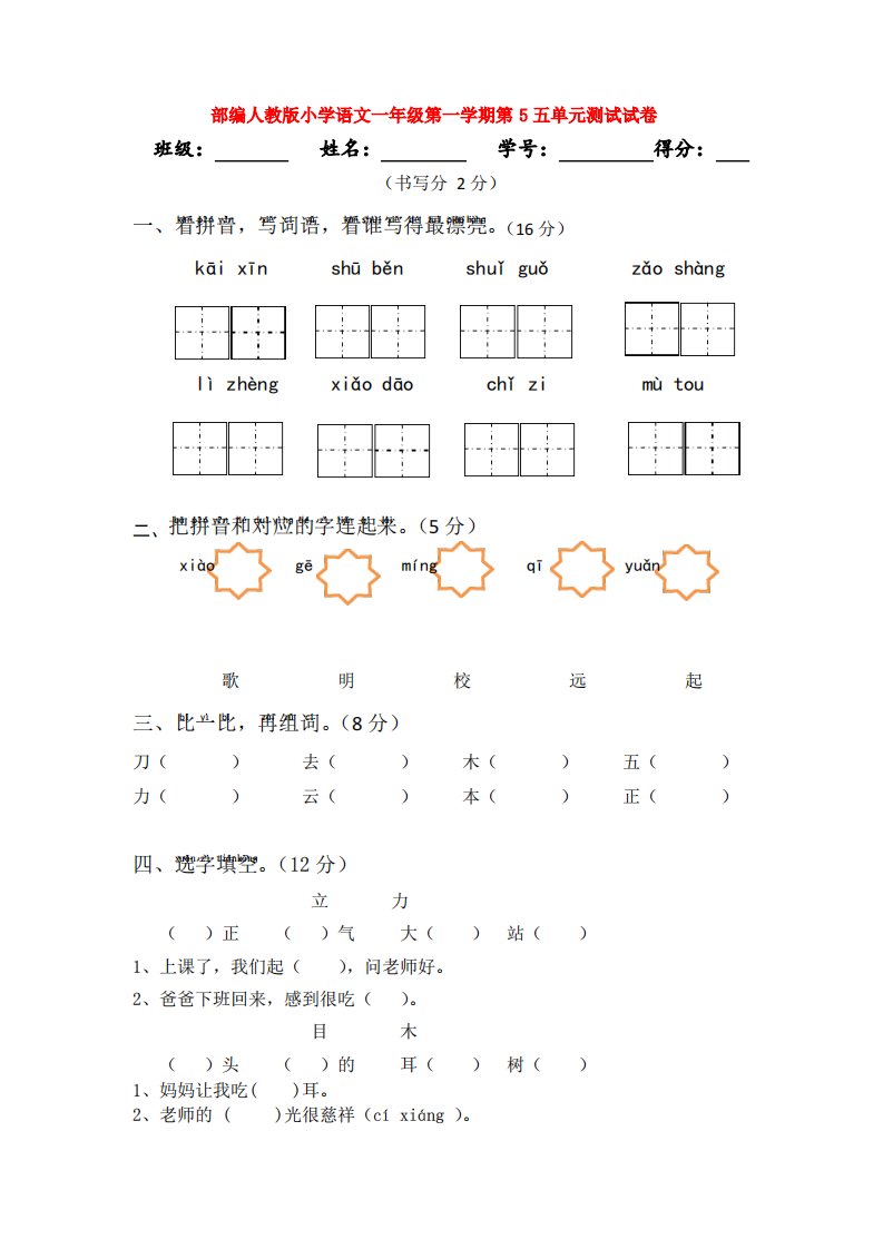 【3套】部编人教版小学语文一年级第一学期第5五单元测试试卷