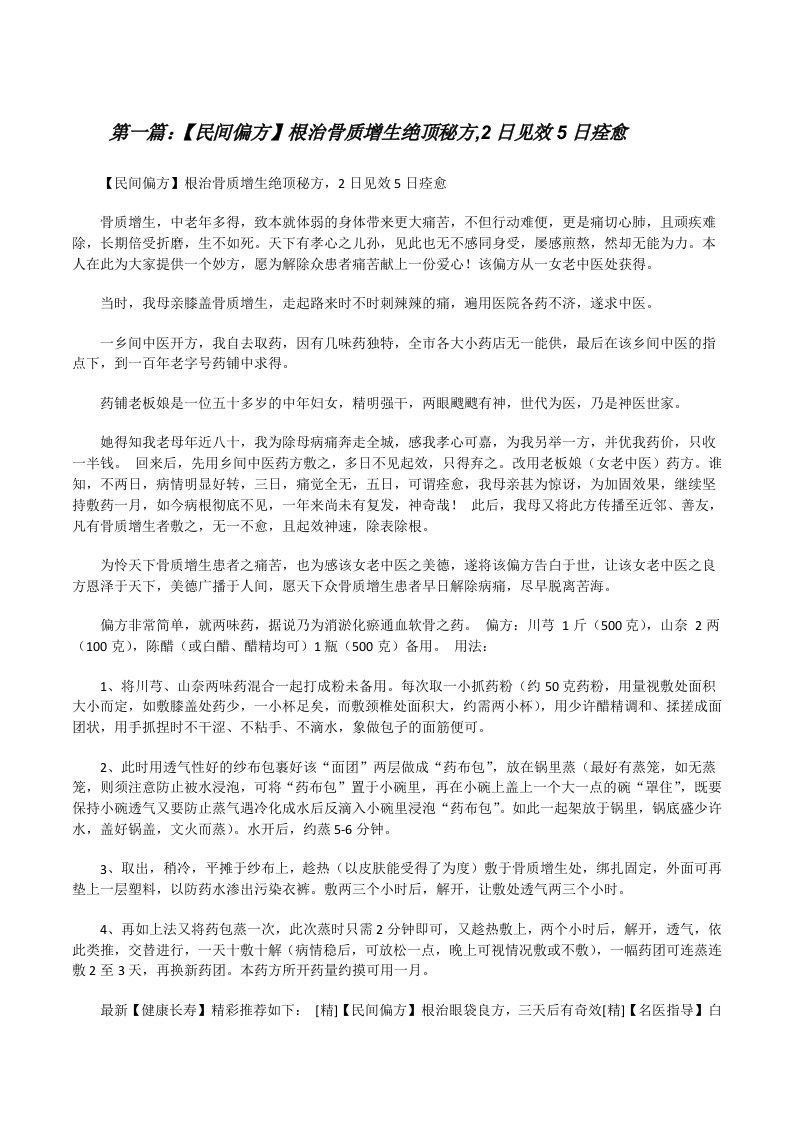 【民间偏方】根治骨质增生绝顶秘方,2日见效5日痊愈[修改版]