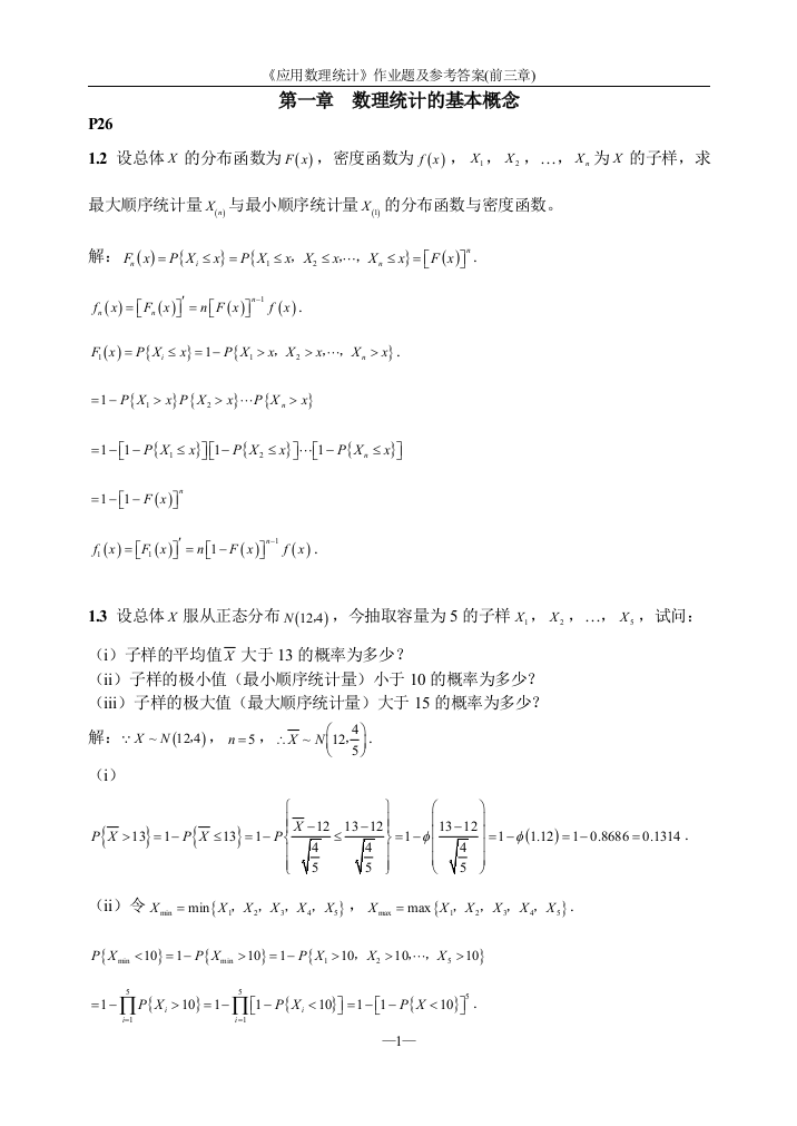 (完整版)《应用数理统计》吴翊-习题解答