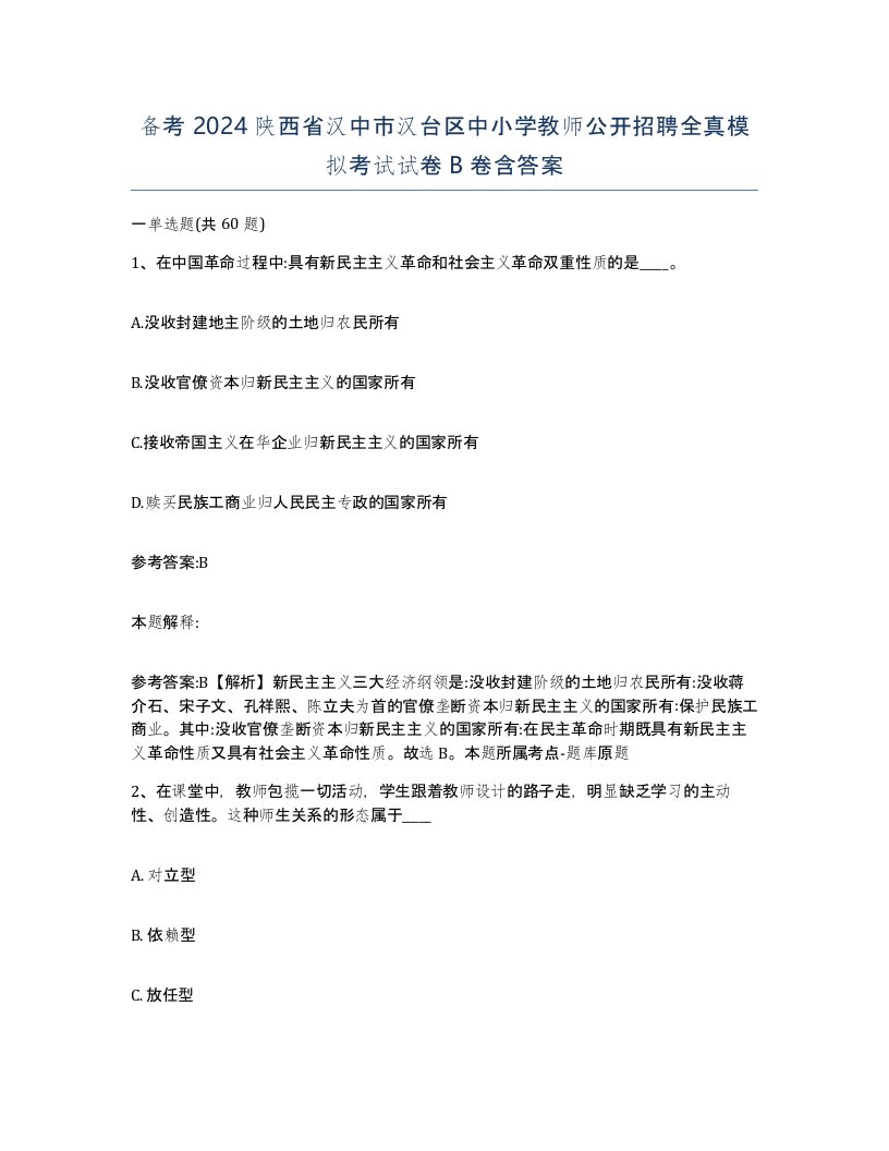 备考2024陕西省汉中市汉台区中小学教师公开招聘全真模拟考试试卷B卷含答案