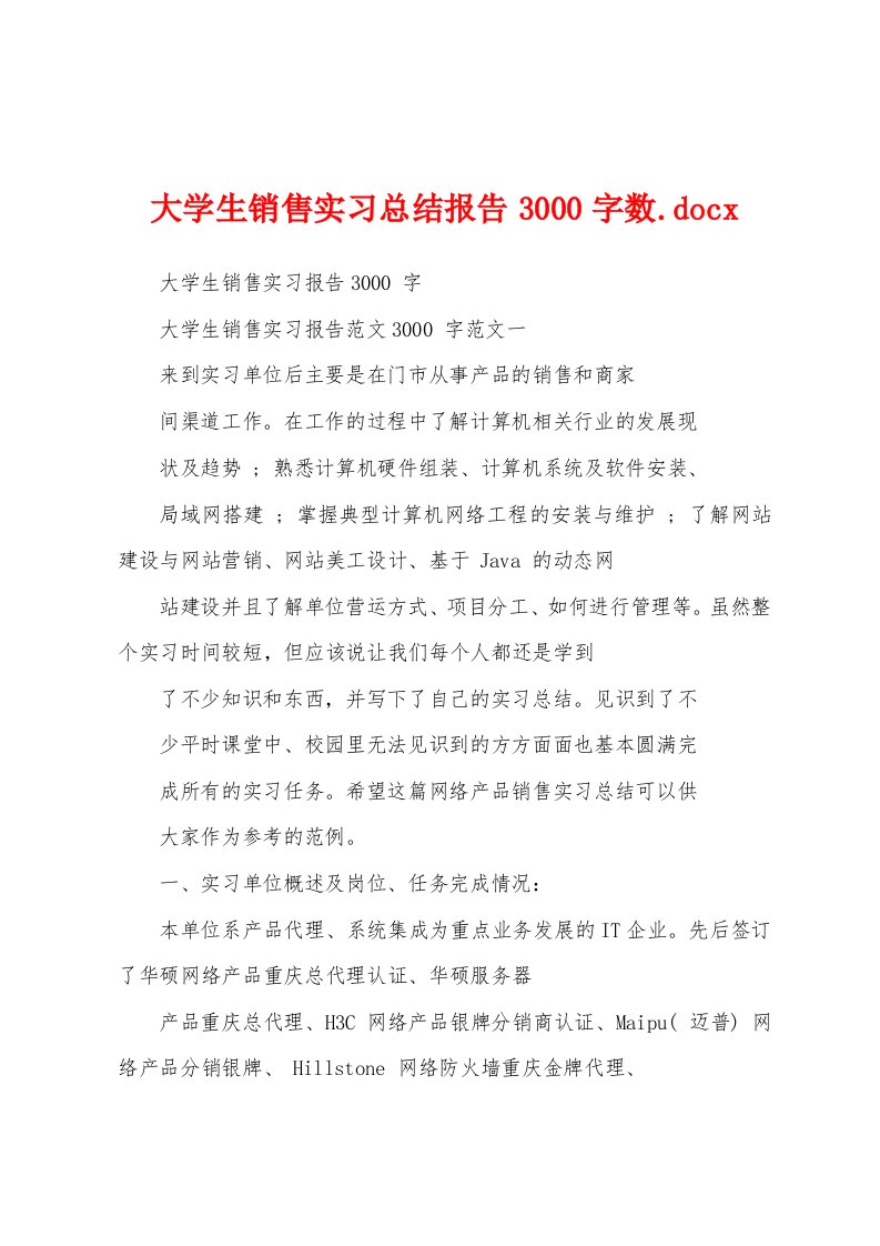 大学生销售实习总结报告3000字数